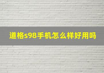 道格s98手机怎么样好用吗