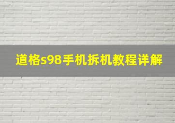 道格s98手机拆机教程详解