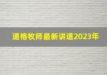 道格牧师最新讲道2023年