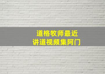 道格牧师最近讲道视频集阿门