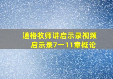 道格牧师讲启示录视频启示录7一11章概论