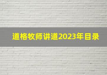 道格牧师讲道2023年目录