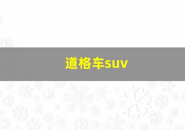 道格车suv