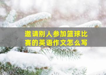 邀请别人参加篮球比赛的英语作文怎么写