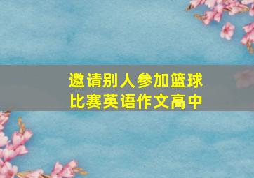 邀请别人参加篮球比赛英语作文高中