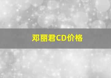 邓丽君CD价格