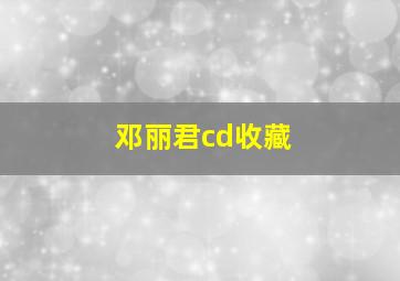 邓丽君cd收藏