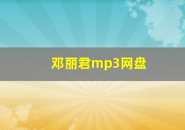 邓丽君mp3网盘