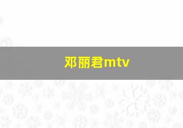 邓丽君mtv