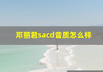 邓丽君sacd音质怎么样