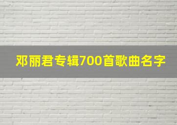 邓丽君专辑700首歌曲名字