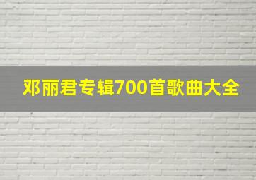 邓丽君专辑700首歌曲大全