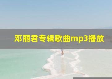 邓丽君专辑歌曲mp3播放