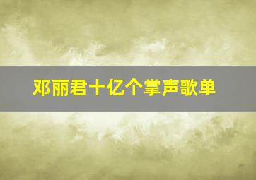 邓丽君十亿个掌声歌单