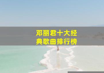 邓丽君十大经典歌曲排行榜