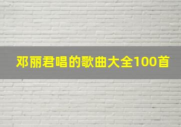 邓丽君唱的歌曲大全100首