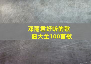 邓丽君好听的歌曲大全100首歌