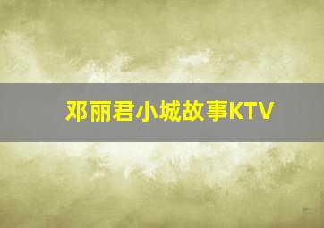 邓丽君小城故事KTV