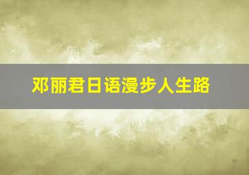 邓丽君日语漫步人生路