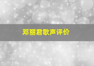 邓丽君歌声评价