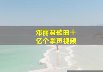 邓丽君歌曲十亿个掌声视频