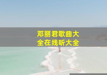 邓丽君歌曲大全在线听大全