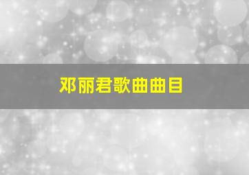 邓丽君歌曲曲目