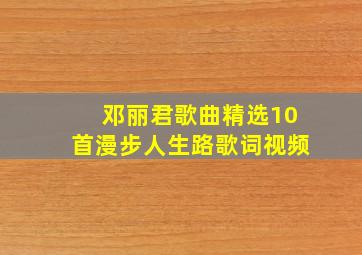 邓丽君歌曲精选10首漫步人生路歌词视频