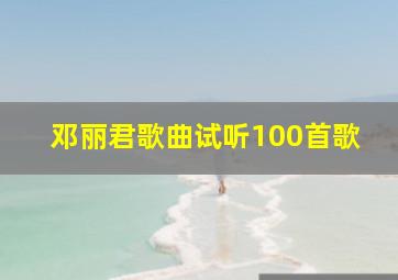 邓丽君歌曲试听100首歌