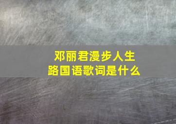 邓丽君漫步人生路国语歌词是什么