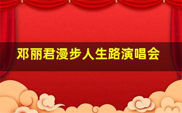 邓丽君漫步人生路演唱会