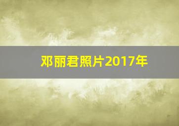 邓丽君照片2017年