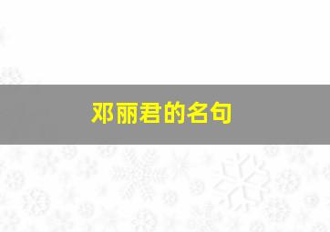 邓丽君的名句