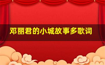 邓丽君的小城故事多歌词