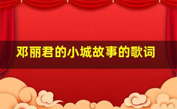 邓丽君的小城故事的歌词