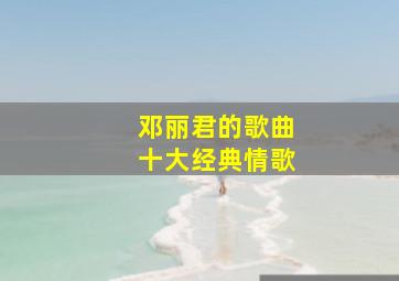 邓丽君的歌曲十大经典情歌