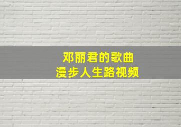 邓丽君的歌曲漫步人生路视频