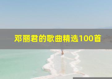 邓丽君的歌曲精选100首