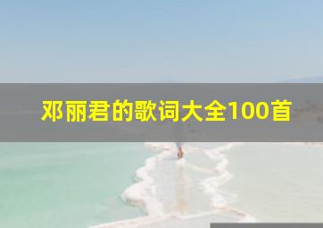 邓丽君的歌词大全100首