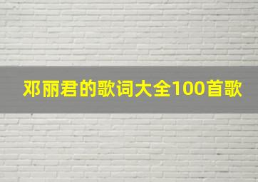 邓丽君的歌词大全100首歌