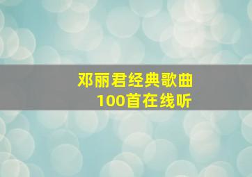 邓丽君经典歌曲100首在线听