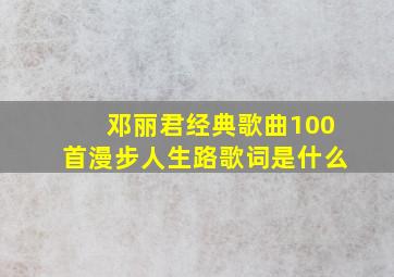 邓丽君经典歌曲100首漫步人生路歌词是什么