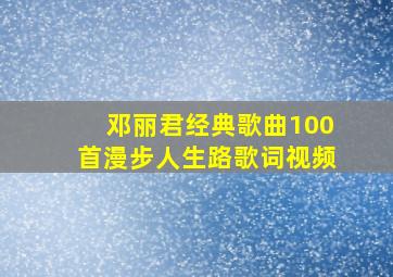 邓丽君经典歌曲100首漫步人生路歌词视频