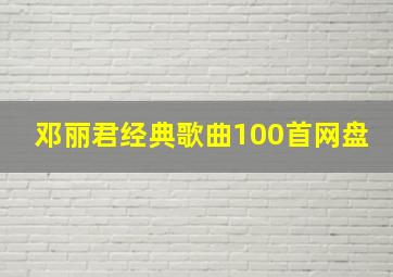 邓丽君经典歌曲100首网盘