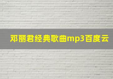 邓丽君经典歌曲mp3百度云