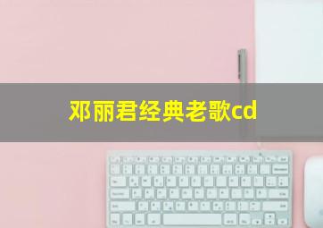 邓丽君经典老歌cd