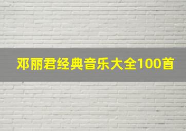 邓丽君经典音乐大全100首