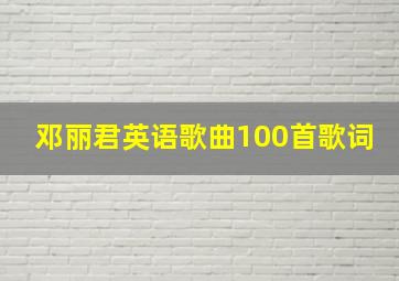 邓丽君英语歌曲100首歌词