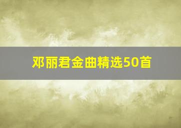 邓丽君金曲精选50首