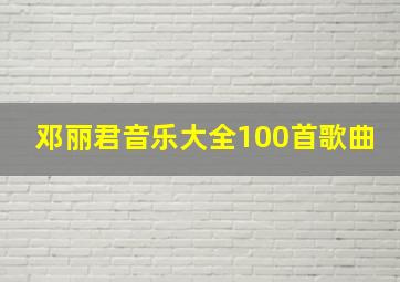 邓丽君音乐大全100首歌曲